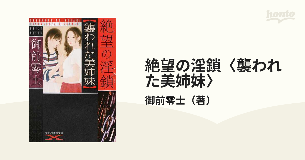 絶望の淫鎖〈襲われた美姉妹〉の通販/御前零士 - 紙の本：honto本の