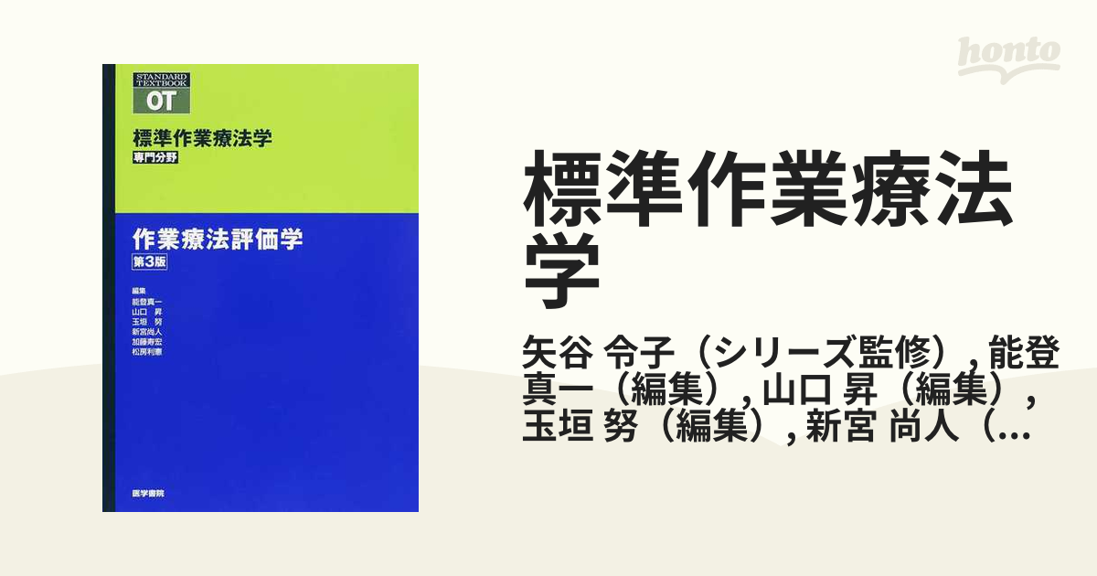 作業療法評価学 - 健康・医学