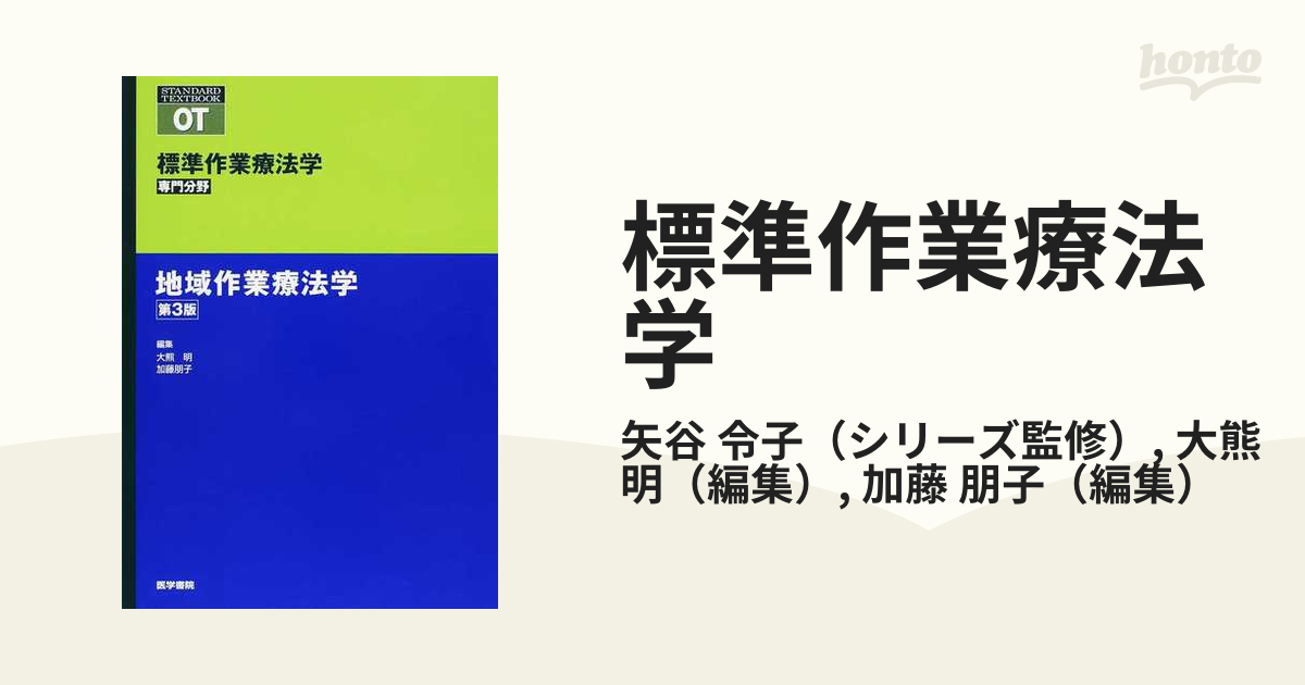 OT 標準作業療法学 専門分野 地域作業療法学 - 健康・医学