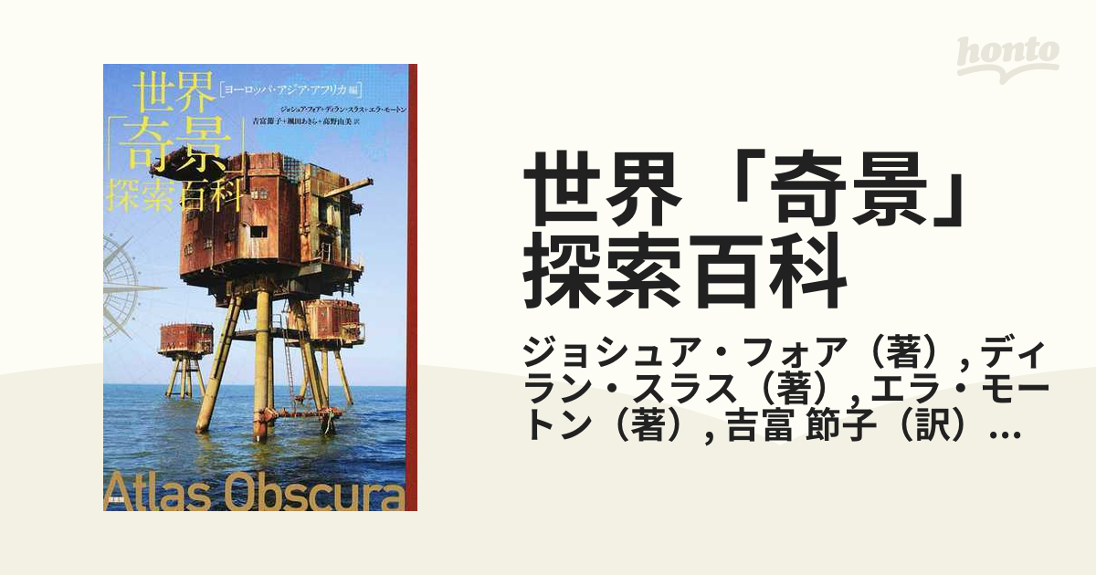 世界「奇景」探索百科 ヨーロッパ・アジア・アフリカ編 [本] - 写真
