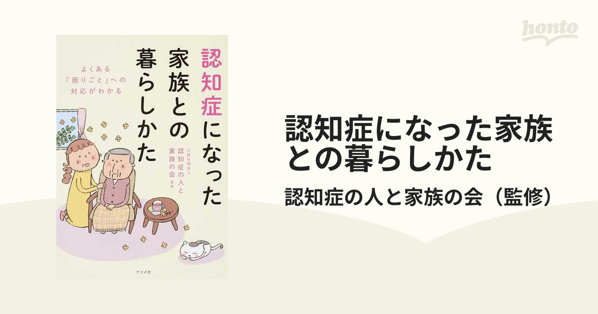 認知症になった家族との暮らしかた よくある「困りごと」への対応がわかる