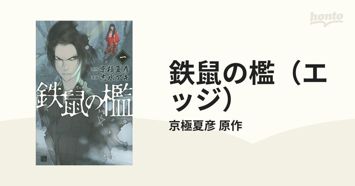 鉄鼠の檻（エッジ） 5巻セットの通販/京極夏彦 原作 ＫＣデラックス