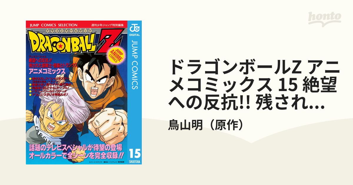 アニメコミックス ドラゴンボールZ絶望への反抗‼︎残された超戦士・悟