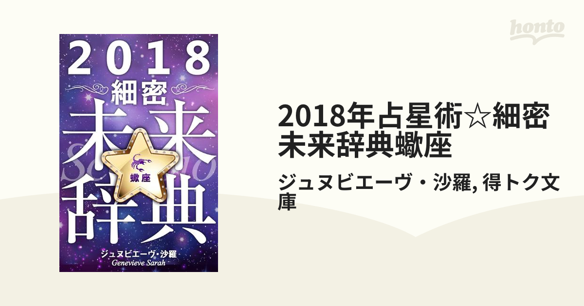 2018年占星術☆細密未来辞典蠍座の電子書籍　honto電子書籍ストア