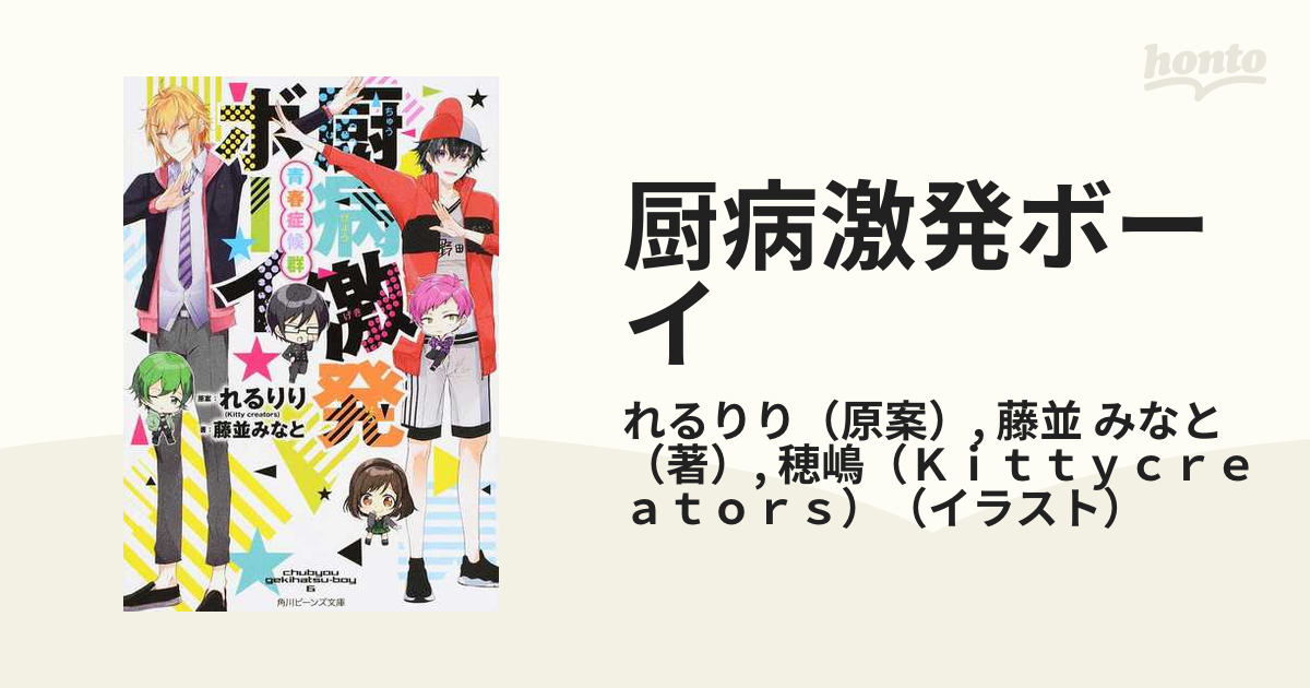 厨病激発ボーイ ６ 青春症候群の通販 れるりり 藤並 みなと 角川ビーンズ文庫 紙の本 Honto本の通販ストア