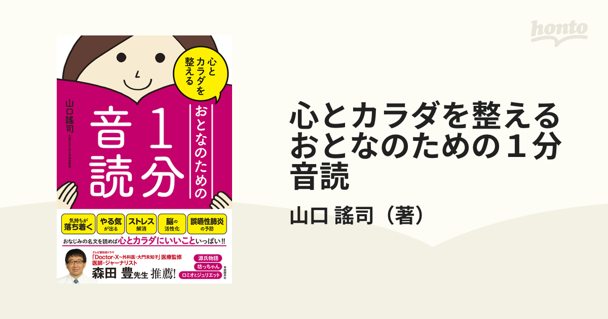 心とカラダを整えるおとなのための１分音読