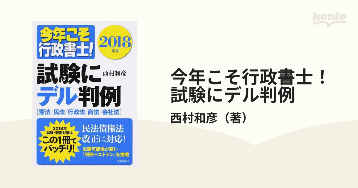 今年こそ行政書士！試験にデル判例 憲法／民法／行政法／商法／会社法