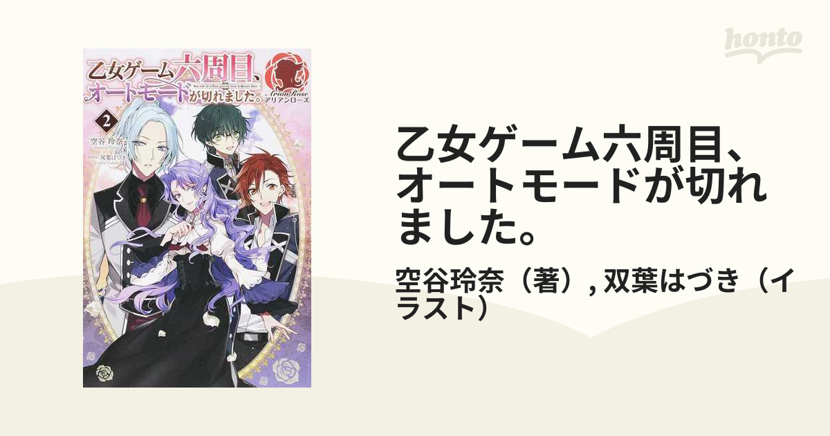 乙女ゲーム六周目 オートモードが切れました ２の通販 空谷玲奈 双葉はづき アリアンローズ 紙の本 Honto本の通販ストア