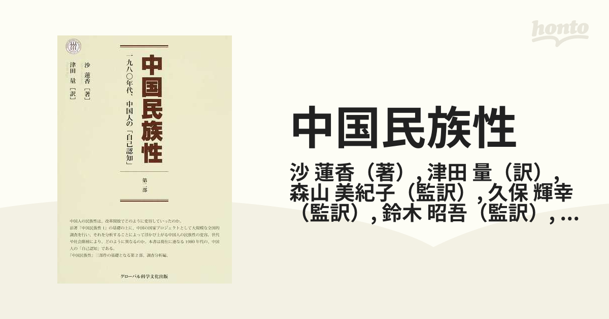 中国民族性 第２部 一九八〇年代、中国人の「自己認知」