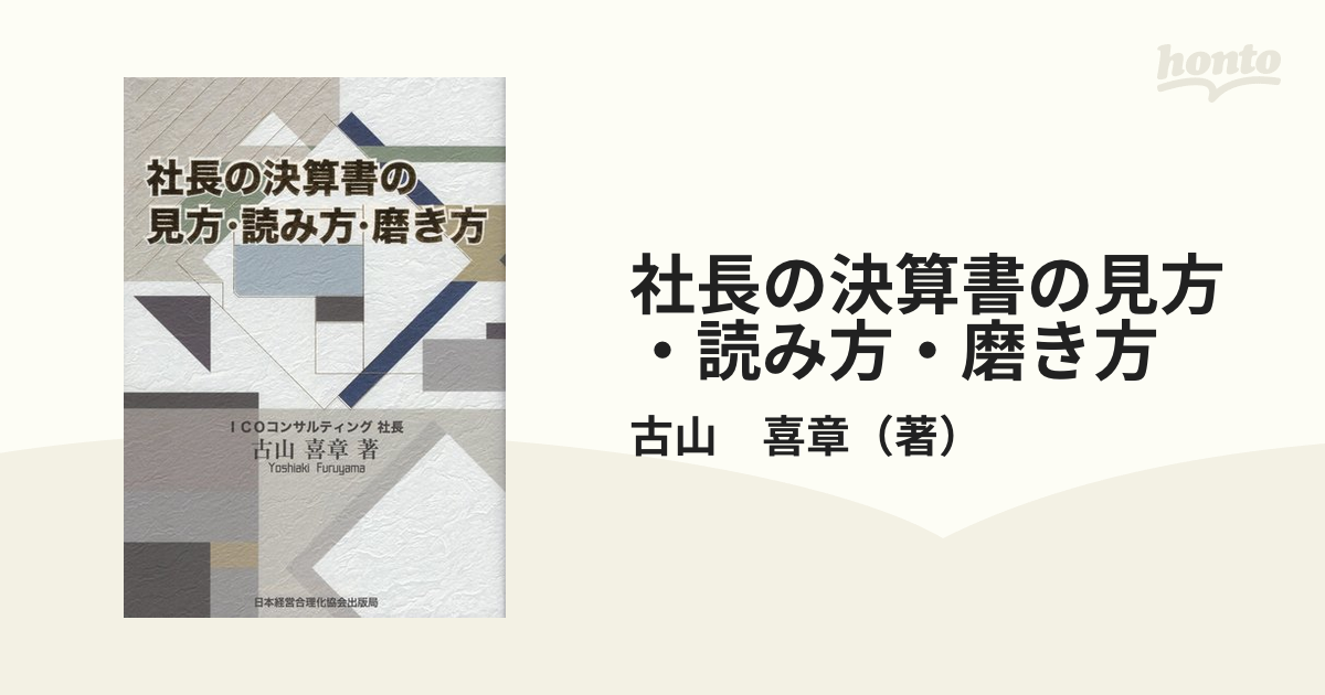 日本経営合理化協会出版局サイズ社長の決算書の見方・読み方・磨き方/日本経営合理化協会出版局/古山喜章