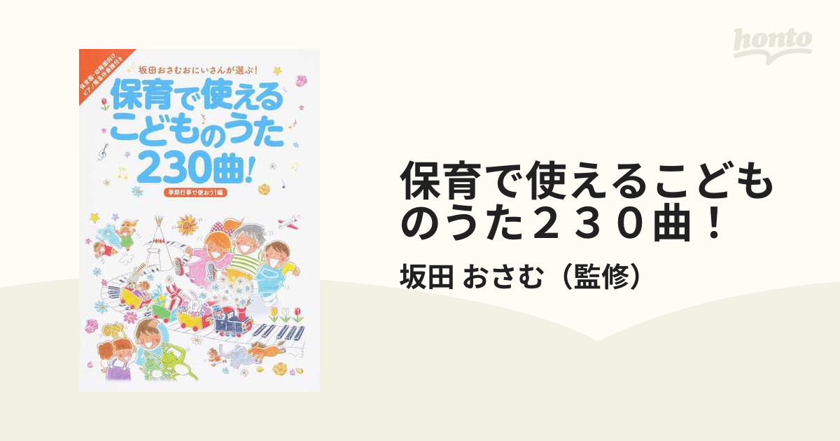 保育で使えるこどものうた２３０曲！ 坂田おさむおにいさんが選ぶ