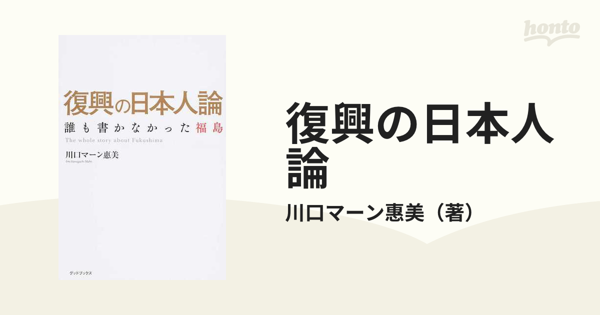 復興の日本人論 誰も書かなかった福島