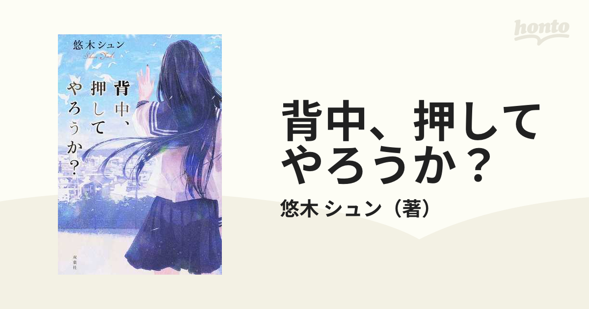 背中 押してやろうか の通販 悠木 シュン 小説 Honto本の通販ストア