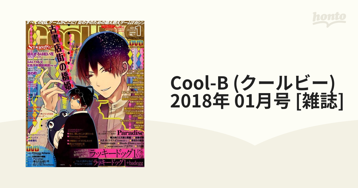 Cool-B (クールビー) 2018年 01月号 [雑誌]