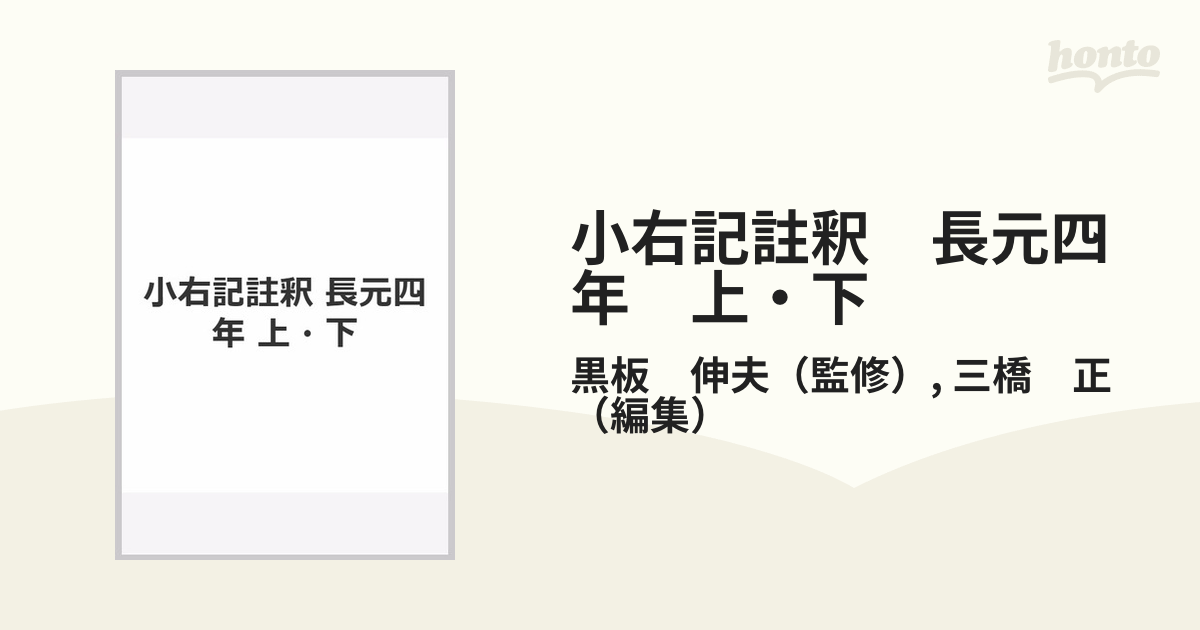 小右記註釈　長元四年　上・下