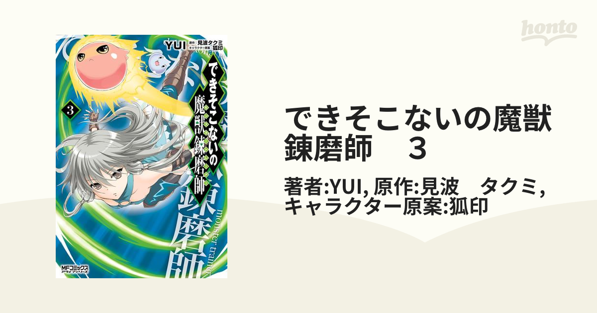 できそこないの魔獣錬磨師(モンスタートレーナー)1〜4 - その他