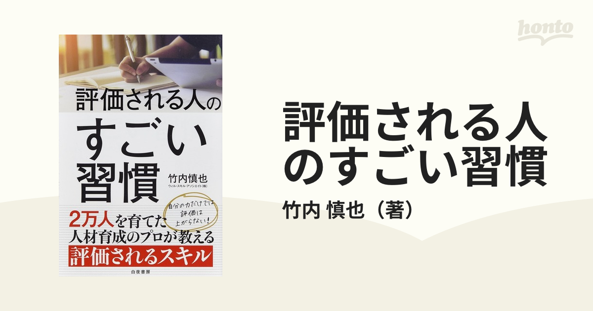 評価される人のすごい習慣