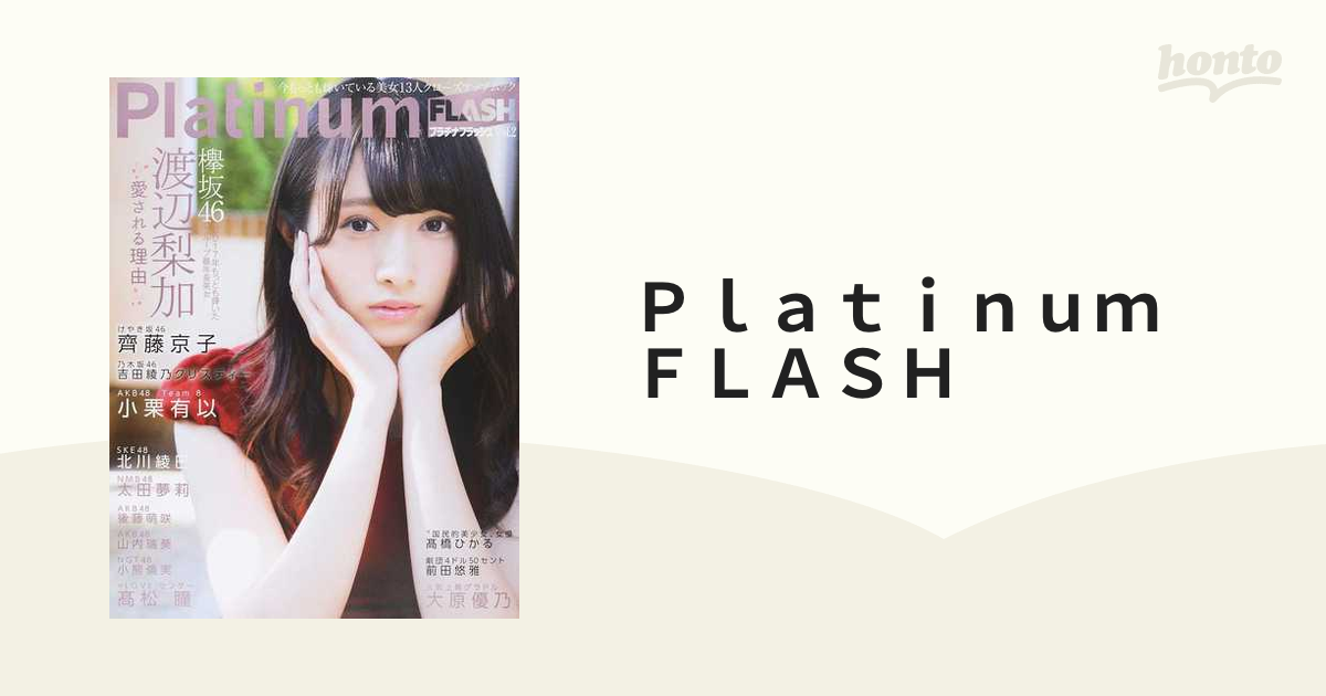 Platinum FLASH Vol.11・13 齊藤京子 - アート