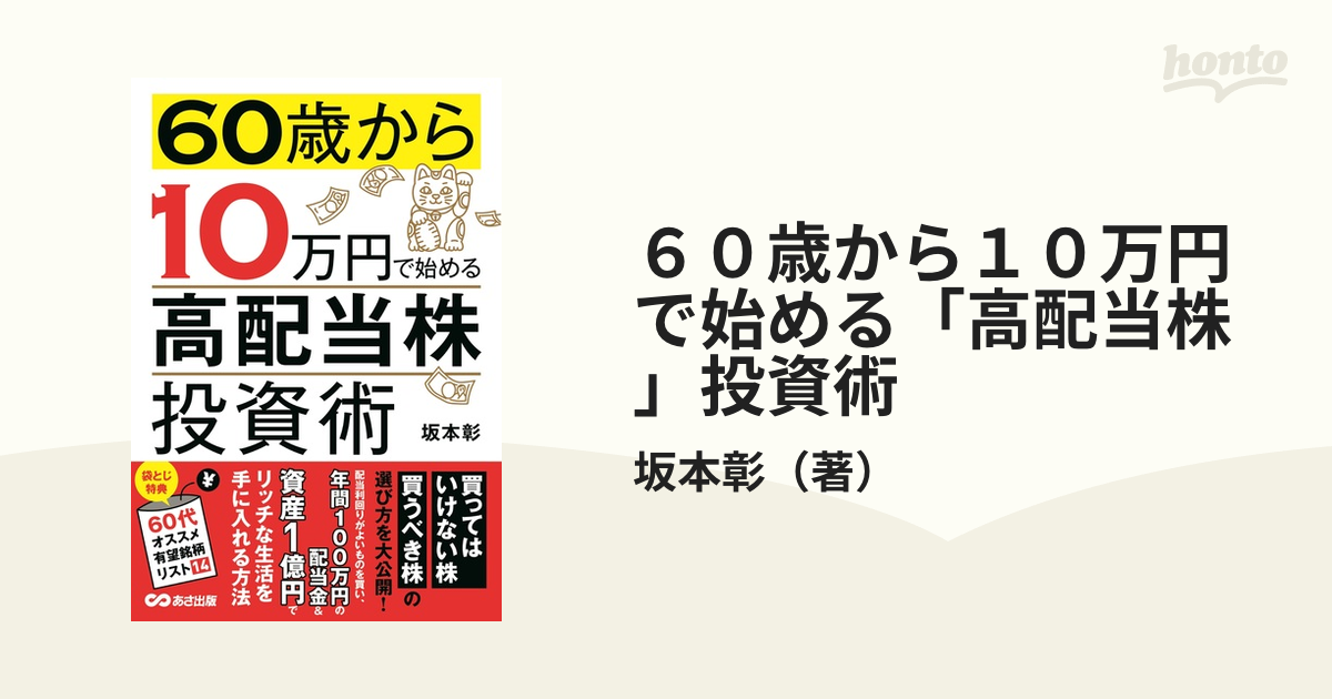 10万円から始める高配当株投資術 - ビジネス・経済