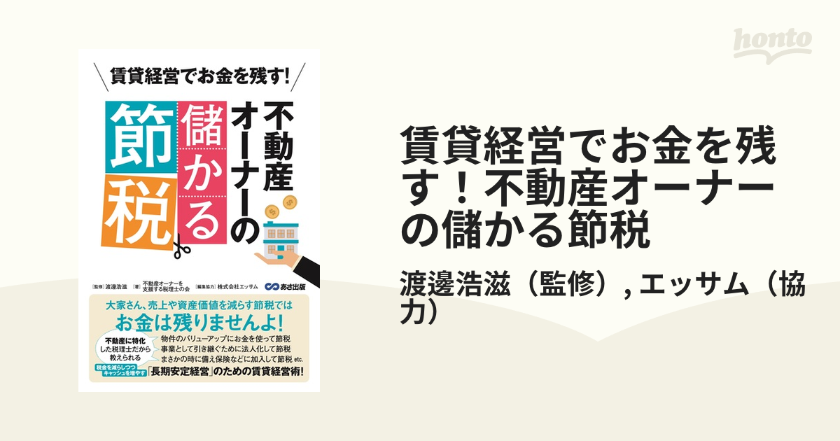 賃貸経営でお金を残す！不動産オーナーの儲かる節税の通販/渡邊浩滋