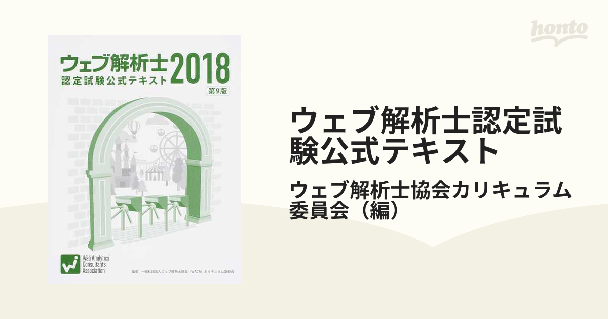 ウェブ解析士 2018 認定試験公式テキスト - コンピュータ・IT