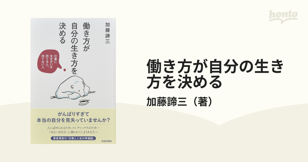 働き方が自分の生き方を決める 仕事に生きがいを持てる人,持てない人