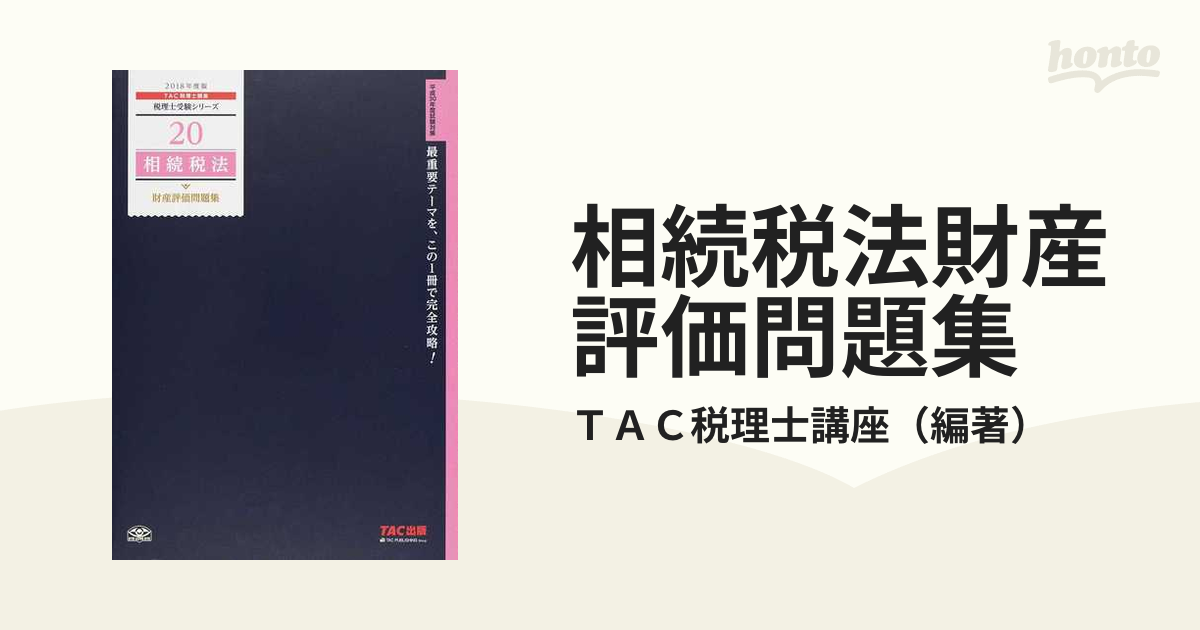 相続税法財産評価問題集 2018年度版 ＴＡＣ株式会社（税理士講座