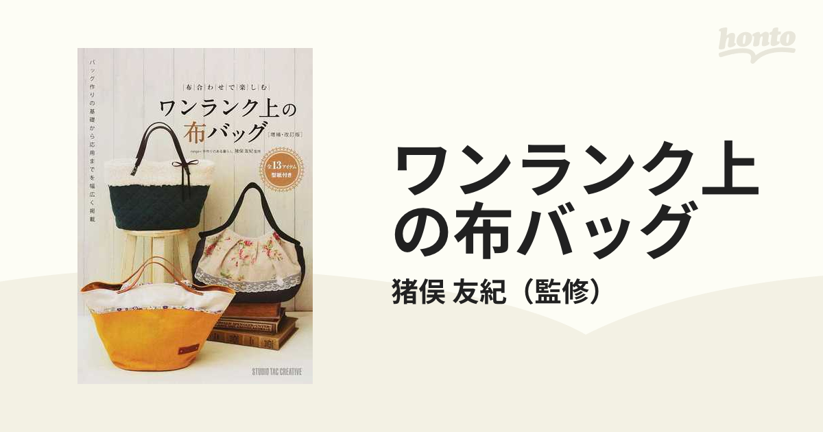 布合わせで楽しむ ワンランク上の布バッグ／猪俣友紀 - 本