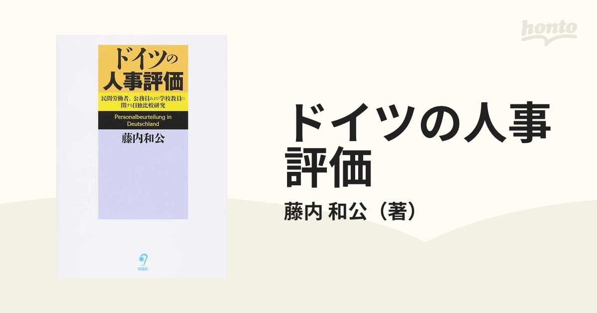 ドイツの人事評価 民間労働者、公務員および学校教員に関する日独比較研究-