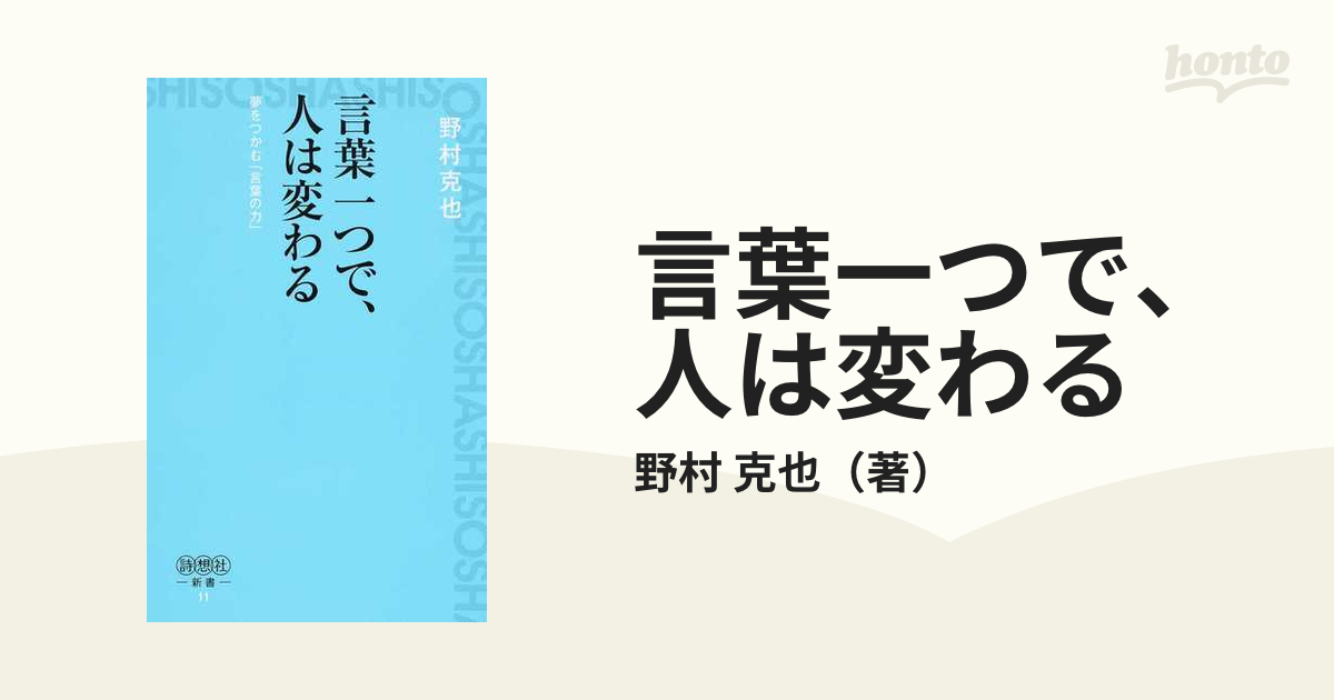 言葉一つで、人は変わる 夢をつかむ「言葉の力」