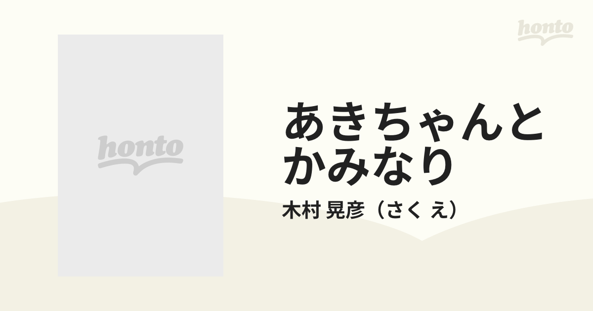 あきちゃんとかみなり 特製版