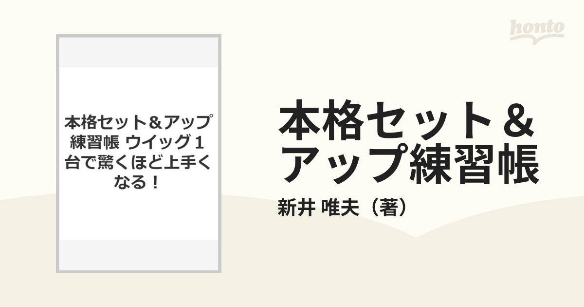 本格セット＆アップ練習帳 ウイッグ１台で驚くほど上手くなる！