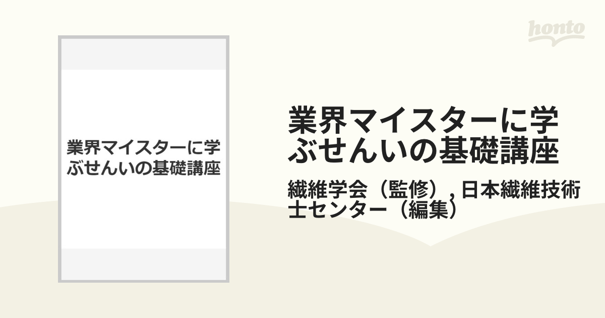 業界マイスターに学ぶせんいの基礎講座