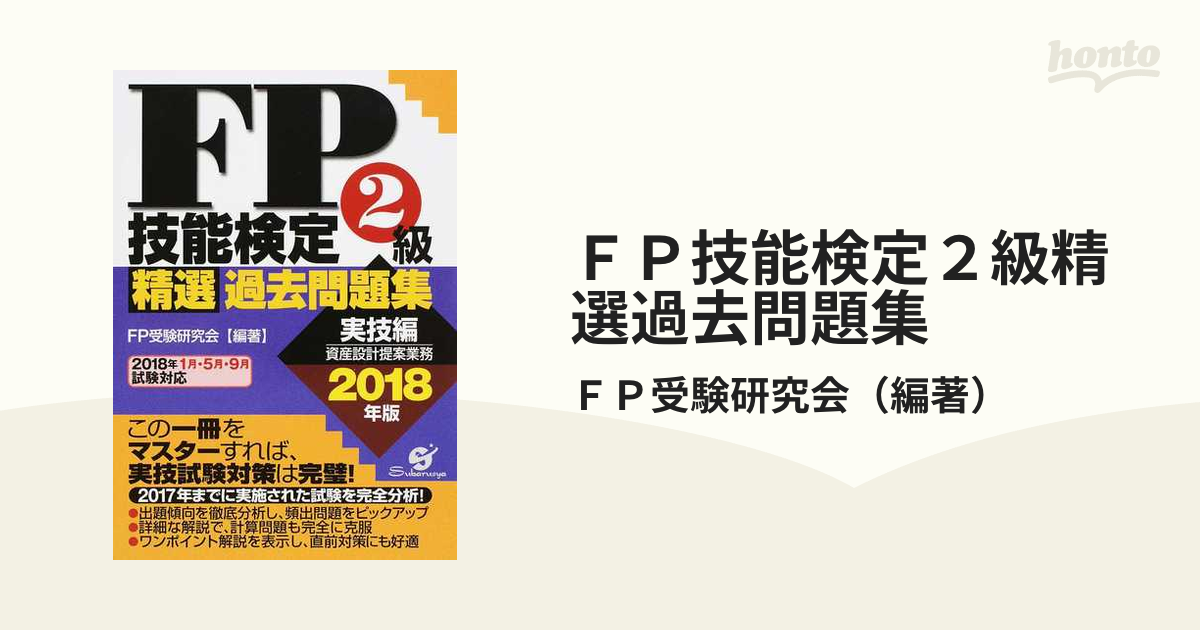 【中古】 ＦＰ技能検定２級精選過去問題集 実技編/すばる舎/ＦＰ受験研究会 FP技能検定2級精選過去問題集 実技編 /すばる舎/FP受験研究会