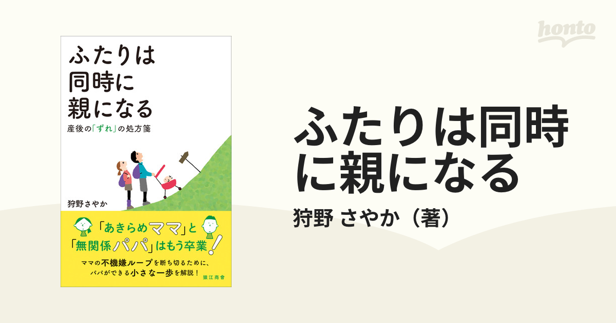 ふたりは同時に親になる 産後の「ずれ」の処方箋の通販/狩野