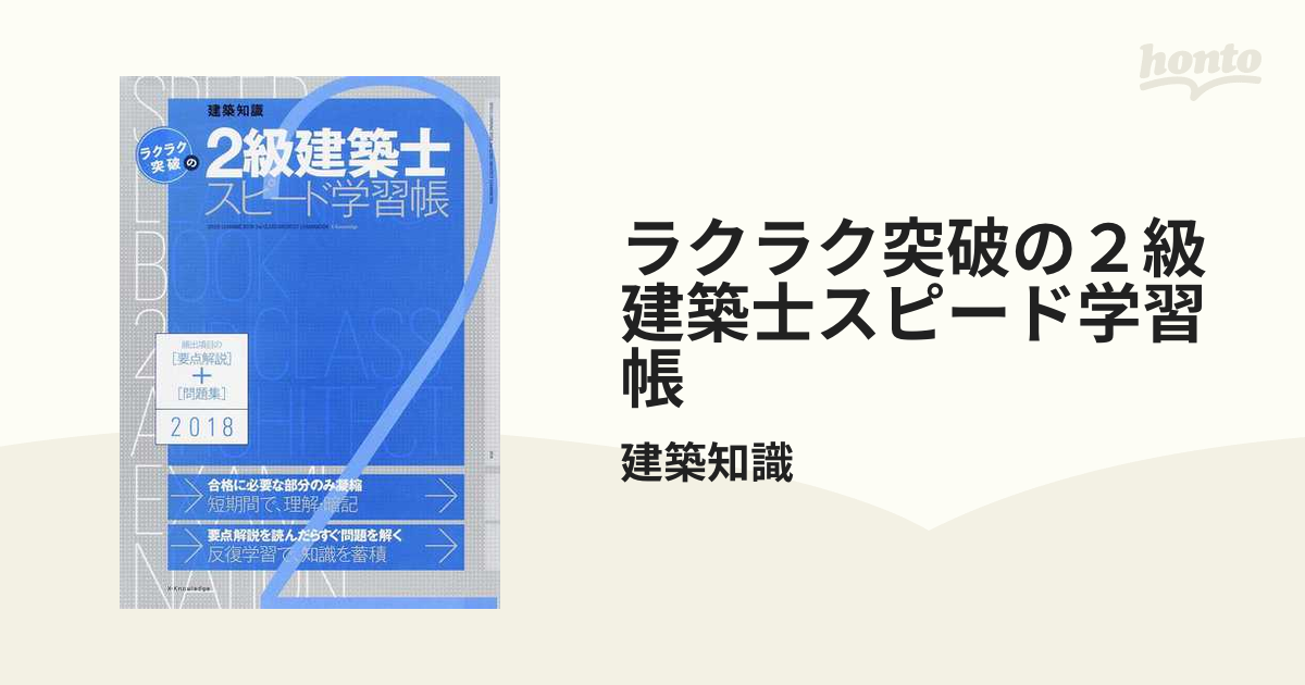 ラクラク突破の2級建築士スピード学習帳 : 頻出項目の要点解説+問題集