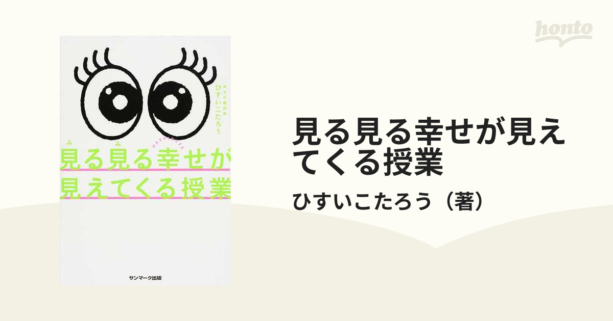 見る見る幸せが見えてくる授業の通販/ひすいこたろう - 紙の本：honto