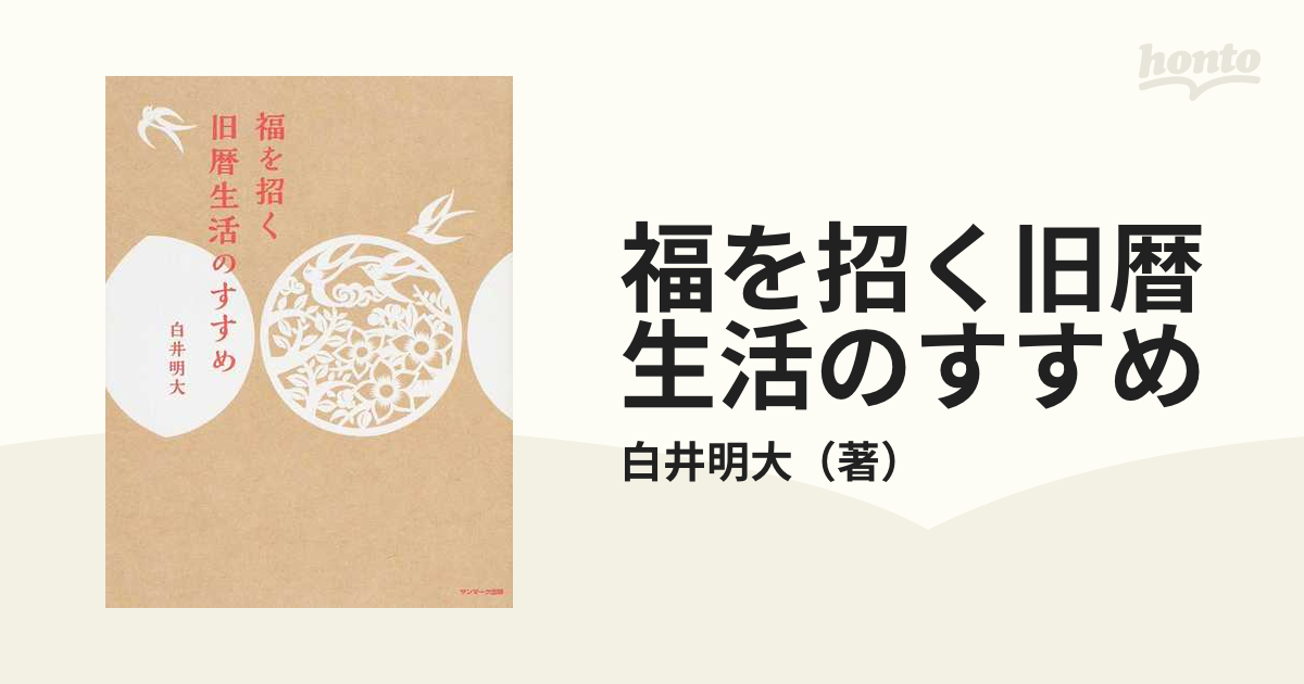 福を招く旧暦生活のすすめの通販/白井明大 - 紙の本：honto本の通販ストア