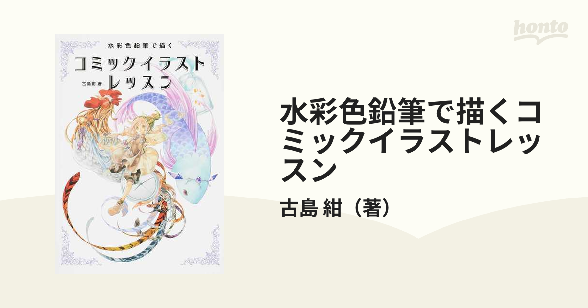 水彩色鉛筆で描くコミックイラストレッスンの通販 古島 紺 コミック Honto本の通販ストア