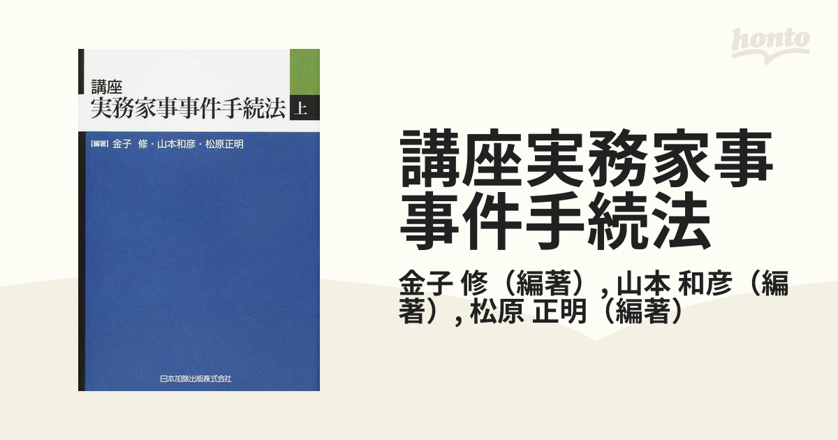 講座実務家事事件手続法 上