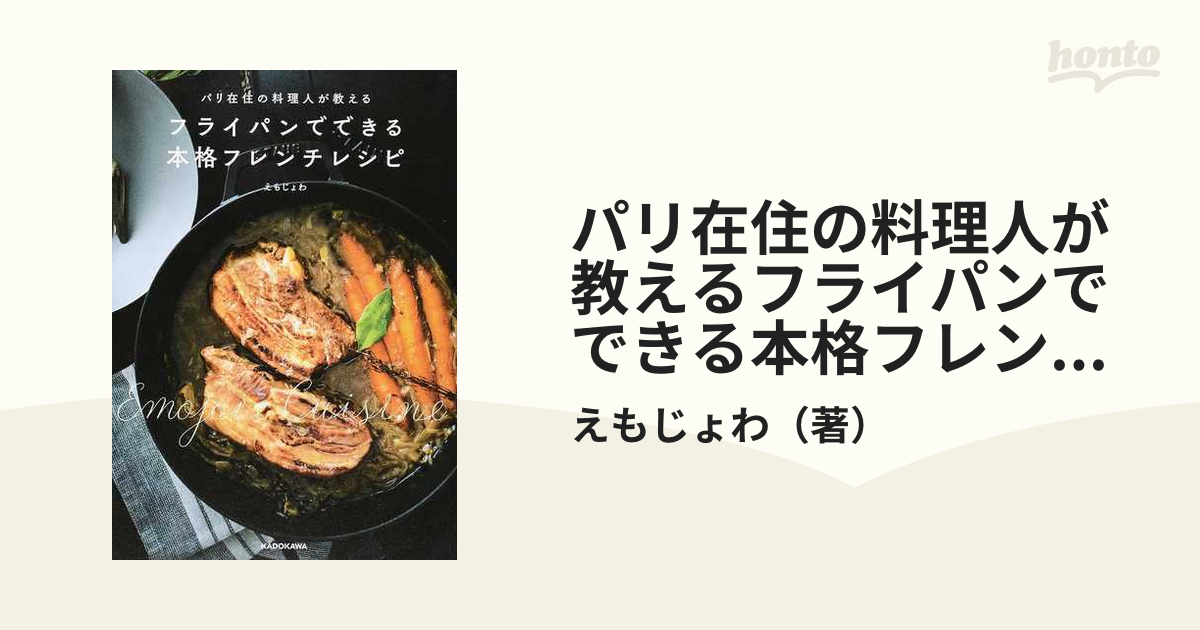 パリ在住の料理人が教えるフライパンでできる本格フレンチレシピ