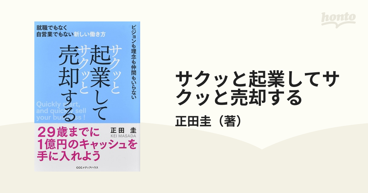 ビジネス:サクッと起業してサクッと売却 - ビジネス