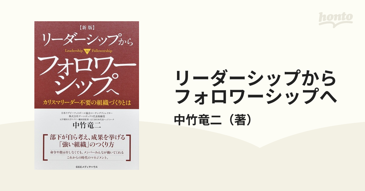 新版の通販/中竹竜二　紙の本：honto本の通販ストア　リーダーシップからフォロワーシップへ　カリスマリーダー不要の組織づくりとは