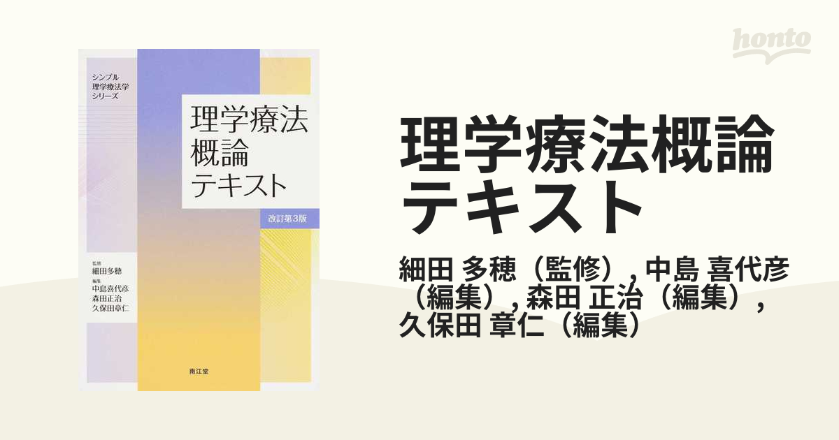 理学療法概論テキスト （シンプル理学療法学シリーズ） （改訂第３版