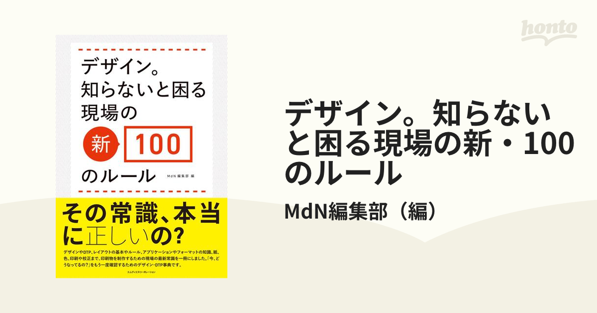 デザイン知らないと困る現場の新常識100 - コンピュータ