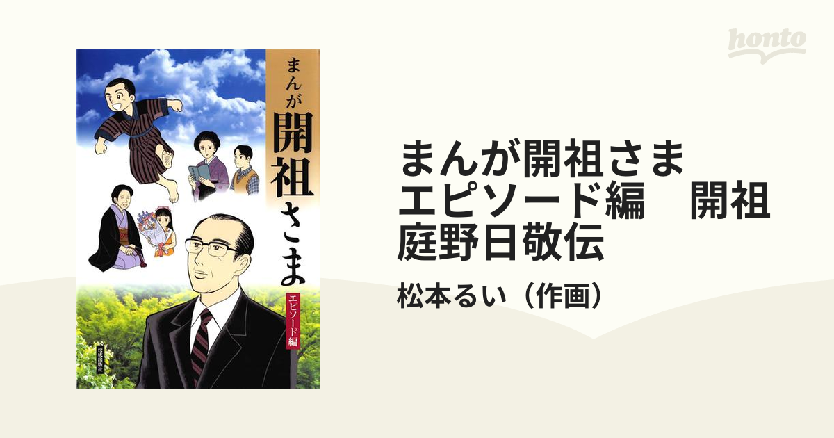 まんが開祖さま エピソード編開祖 庭野日敬伝 - その他