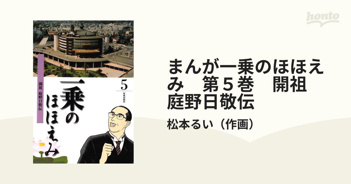 一乗のほほえみ 開祖庭野日敬伝 全5巻 - 青年