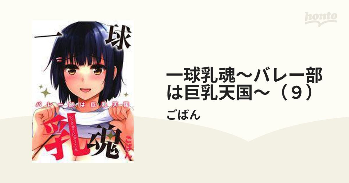 一球乳魂～バレー部は巨乳天国～（9）の電子書籍 honto電子書籍ストア