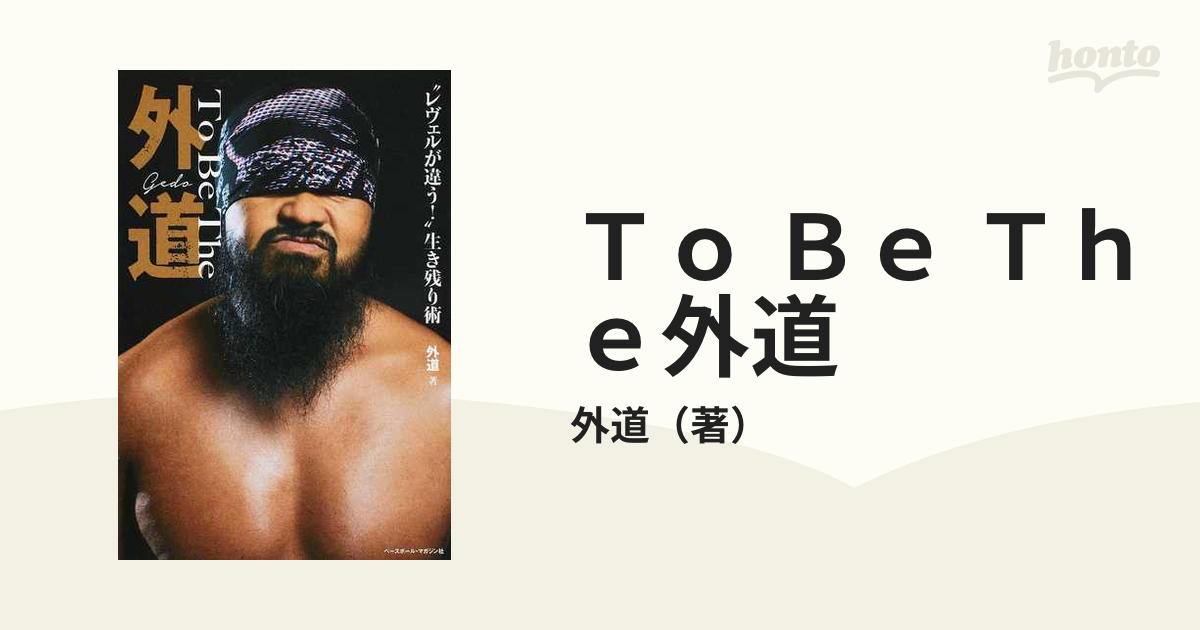 To Be The 外道 - 趣味・スポーツ・実用