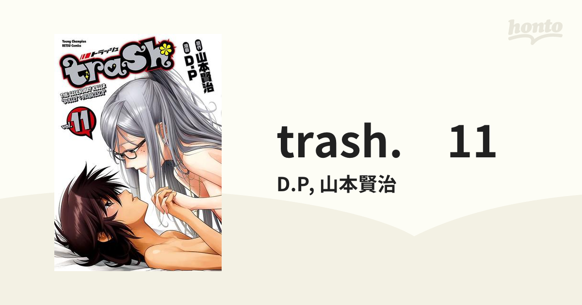 trash. 11（漫画）の電子書籍 - 無料・試し読みも！honto電子書籍ストア